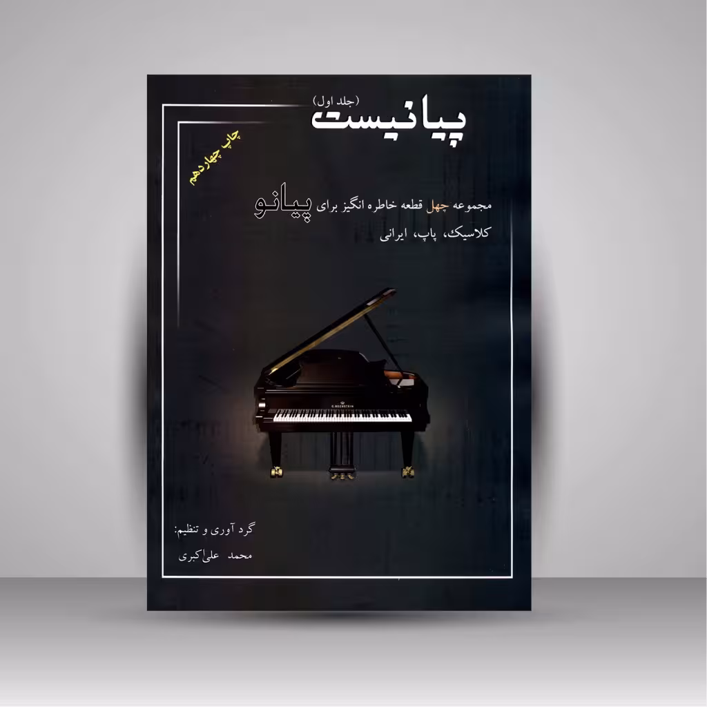 پیانیست (جلد1)، مجموعه چهل قطعه خاطره انگیز برای پیانو