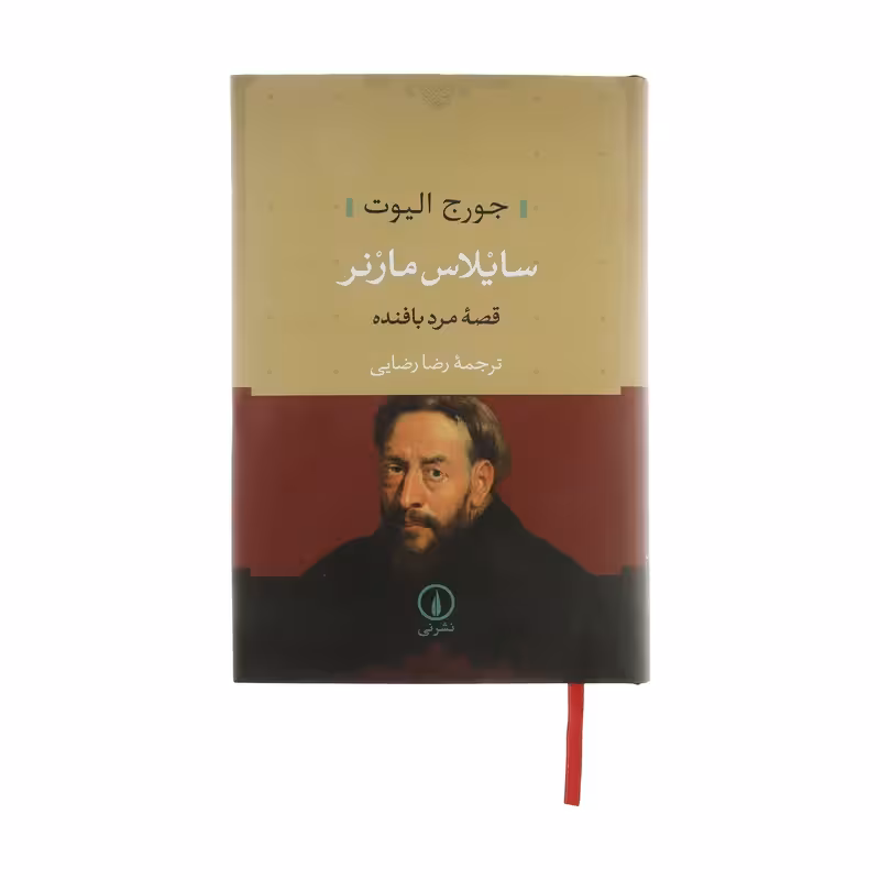 کتاب سایلاس مارنر نشر نی