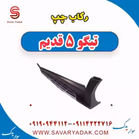 رکاب چپ تیگو پنج قدیم