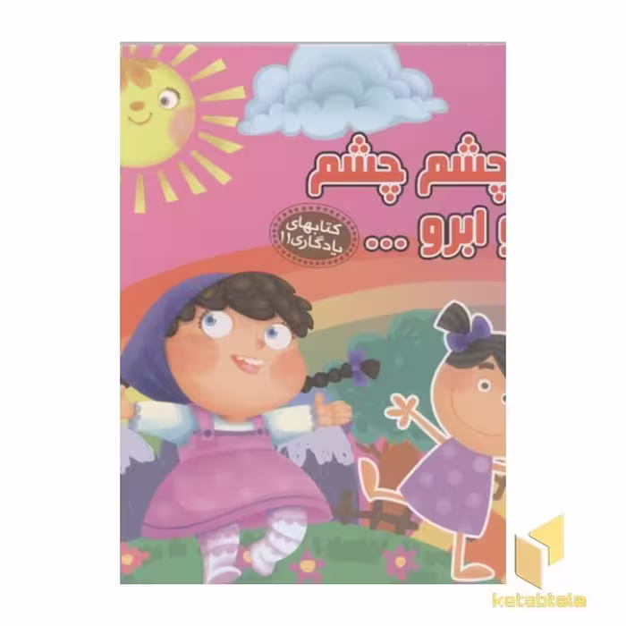 کتاب کتابهای یادگاری(11)چشم چشم دو ابرو اثر مهدی مردانی نشر آریانوین