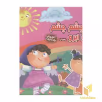 کتاب کتابهای یادگاری(11)چشم چشم دو ابرو اثر مهدی مردانی نشر آریانوین