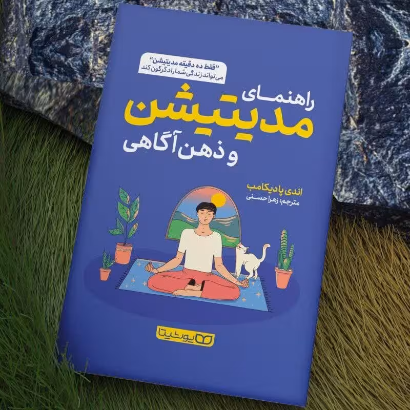 کتاب راهنمای مدیتیشن و ذهن آگاهی اثر اندی پادیکامب انتشارات یوشیتا