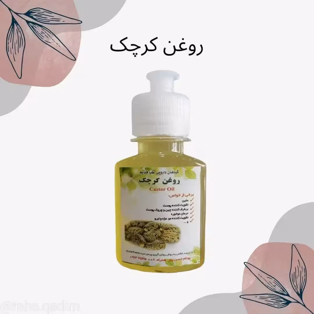روغن کرچک درجه یک.