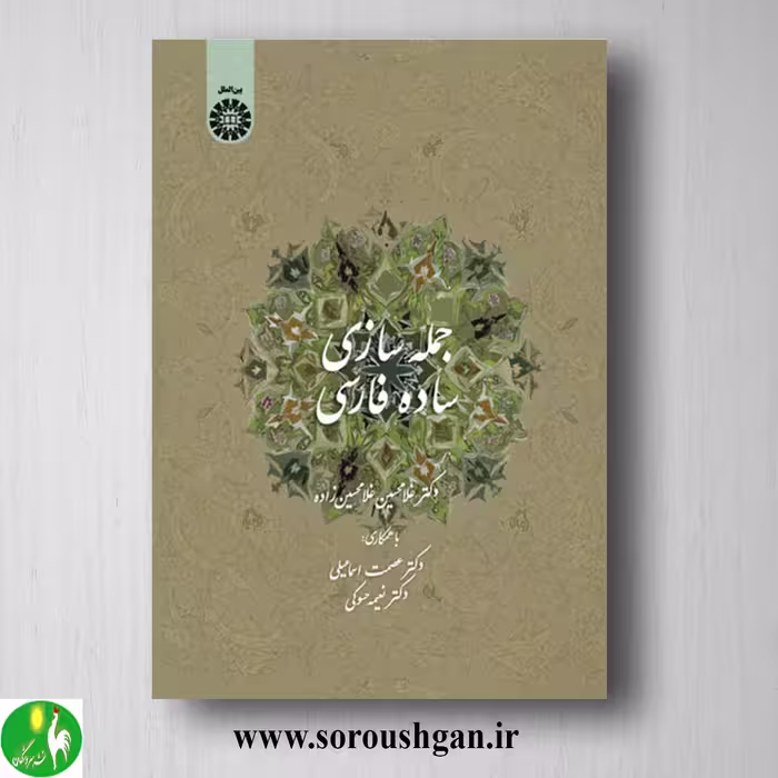 کتاب جمله سازی ساده فارسی (برای عرب زبانها) غلامحسین غلامحسین زاده