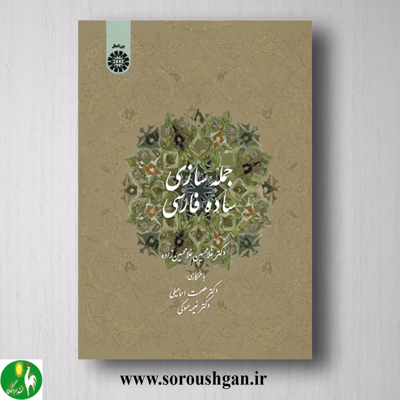 کتاب جمله سازی ساده فارسی (برای عرب زبانها) غلامحسین غلامحسین زاده