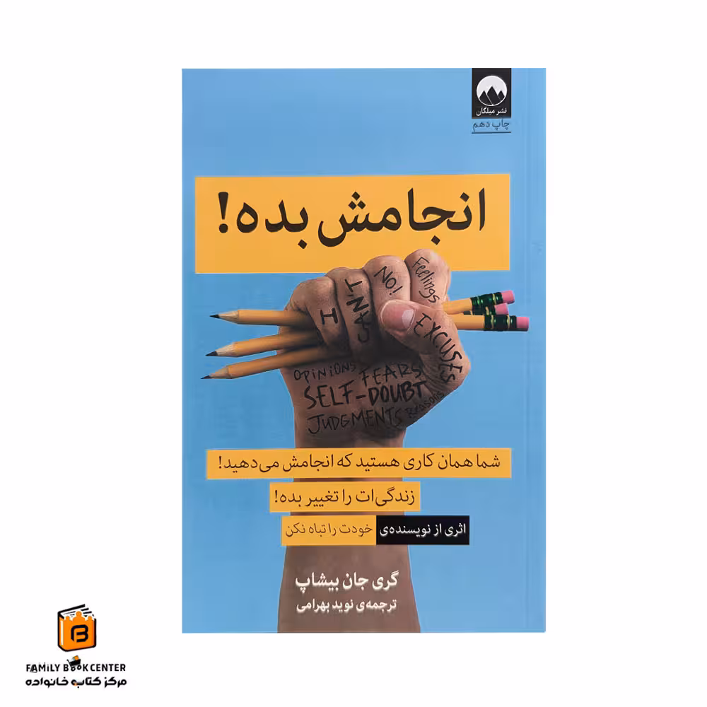 کتاب انجامش بده !