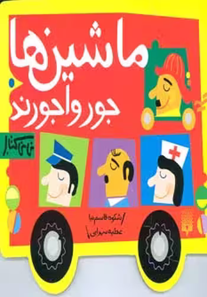 کتاب ماشین ها جورواجورند اثر شکوه قاسم نیا