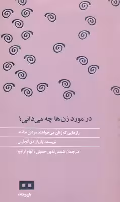 در مورد زن ها چه می دانی