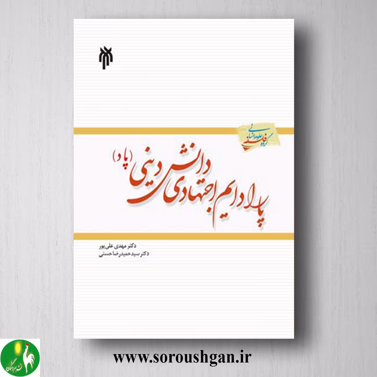 کتاب پارادایم اجتهادي دانش دیني (پاد) مهدی علی پور و سیدحمدرضا حسنی