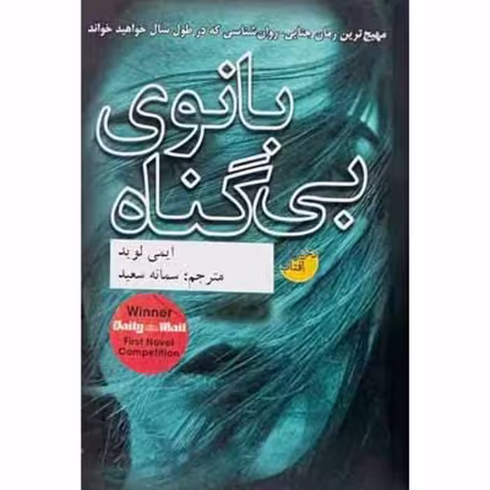بانوی بی گناه