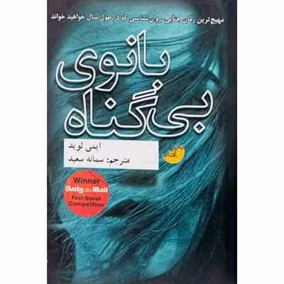 بانوی بی گناه