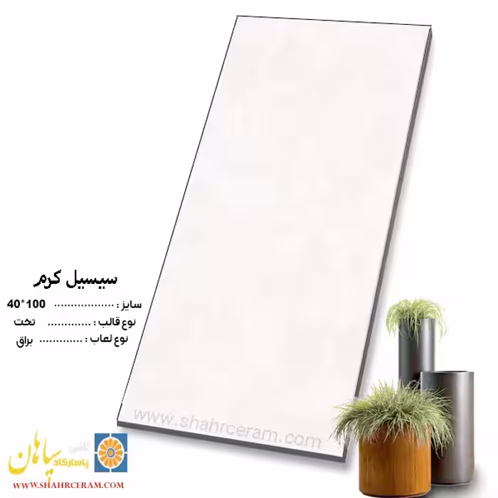 سرامیک سیسیل کرم 100*40 کاشی پاسارگاد سپاهان