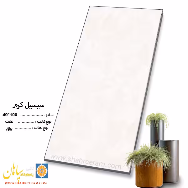 سرامیک سیسیل کرم 100*40 کاشی پاسارگاد سپاهان