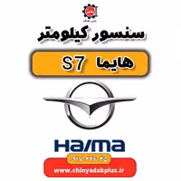 سنسور کیلومتر هایما s7