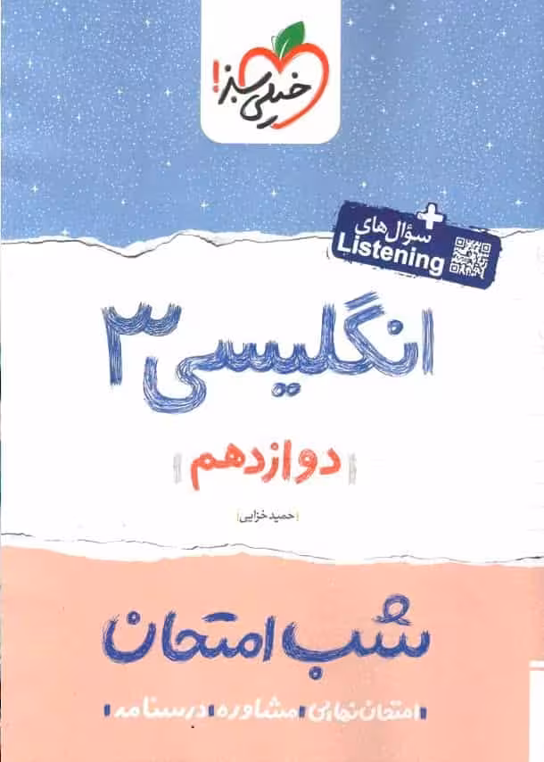 شب امتحان انگلیسی دوازدهم خیلی سبز