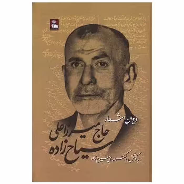کتاب دیوان اشعار حاج میرزاعلی سیاح زاده (مهراندیش) اثر مهدی سیاح زاده