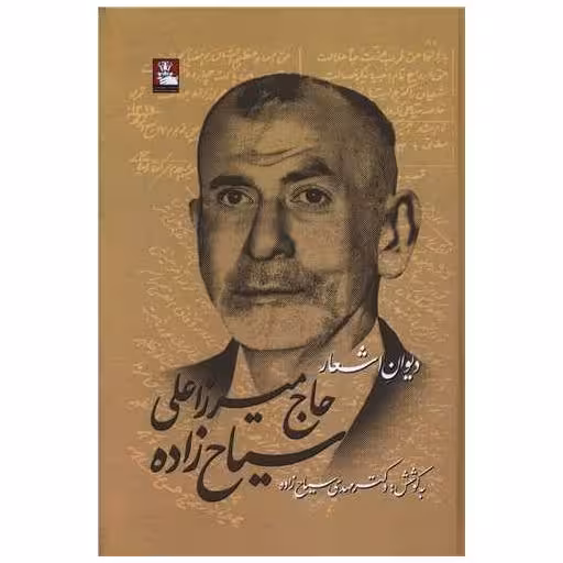 کتاب دیوان اشعار حاج میرزاعلی سیاح زاده (مهراندیش) اثر مهدی سیاح زاده