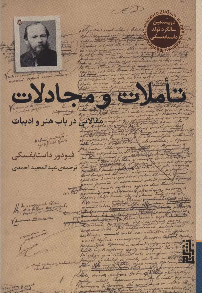 تاملات و مجادلات (مقالاتی در باب هنر و ادبیات) - کتاب‌فروشی کوچه کتاب