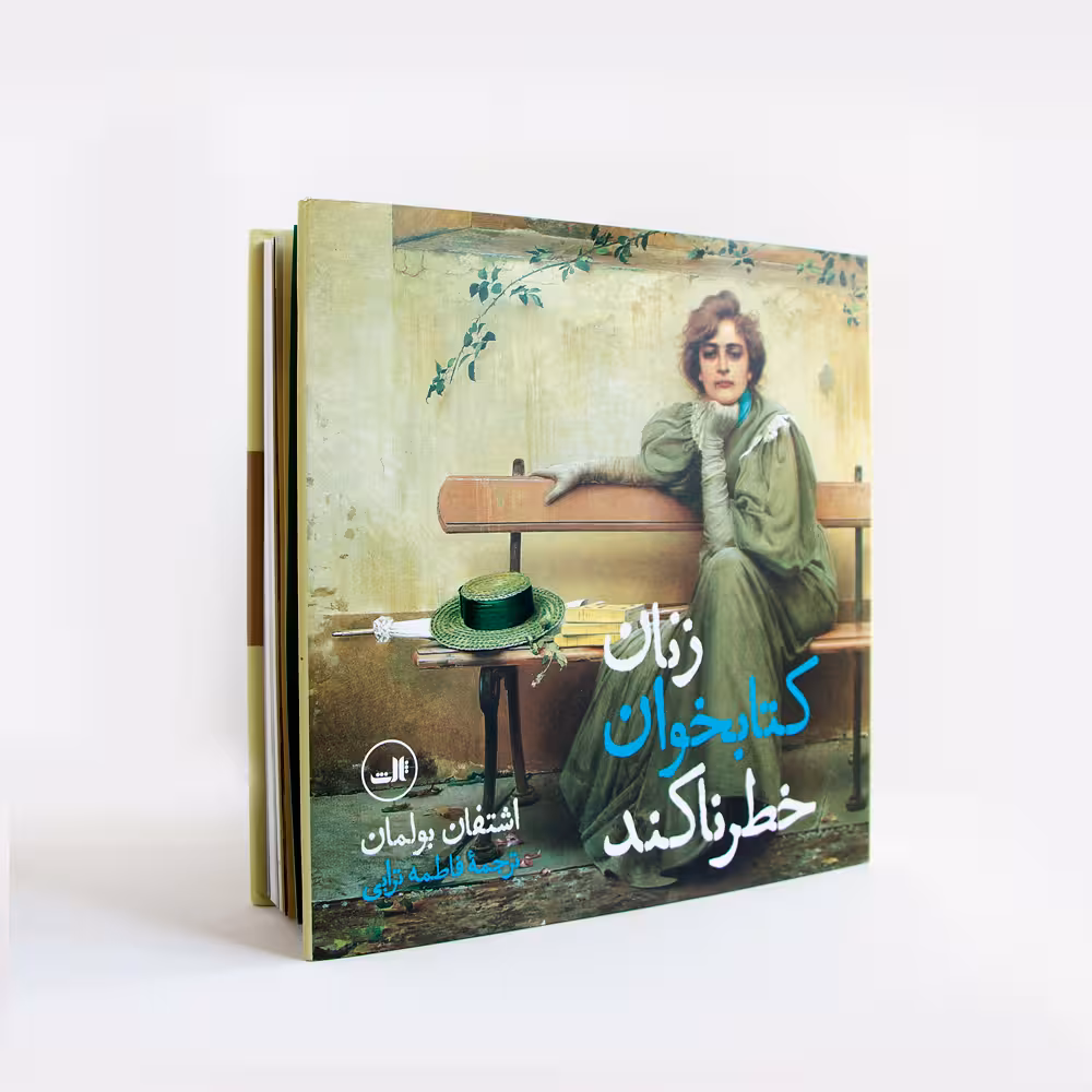 کتاب زنان کتابخوان خطرناکند
