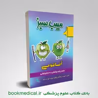 سیب سبز آناتومی 1404