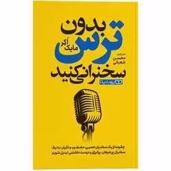 کتاب بدون ترس سخنرانی کنید اثر مایک اّکِر ترجمه محسن شعبانی انتشارات یوشیتا
