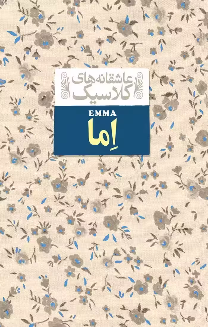 کتاب اِما