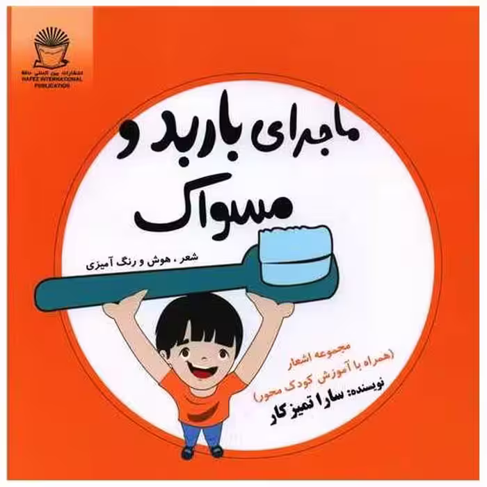 کتاب ماجرای باربد و مسواک (خشتی) اثر سارا تمیزکار