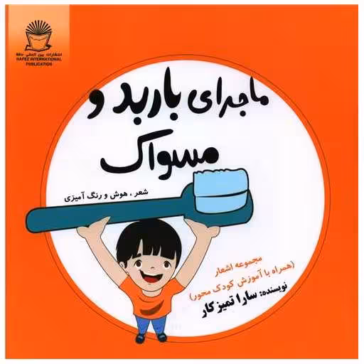 کتاب ماجرای باربد و مسواک (خشتی) اثر سارا تمیزکار