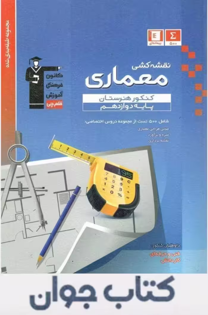 کتاب آبی معماری کنکور هنرستان قلم چی