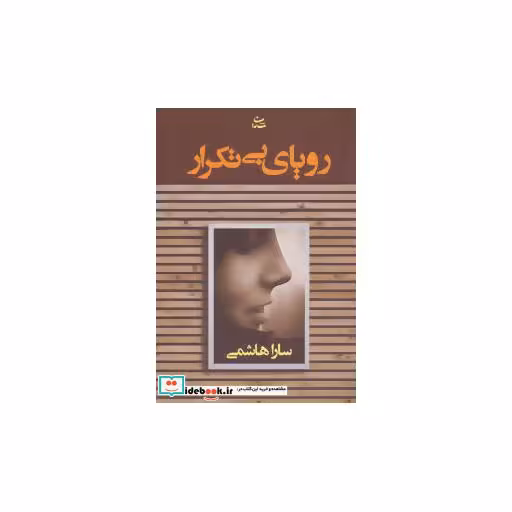 کتاب رویای بی تکرار اثر سارا هاشمی