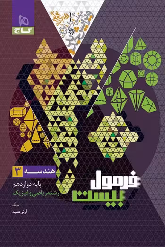 هندسه دوازدهم فرمول بیست گاج