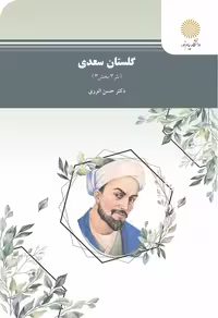 گلستان سعدی - نثر 3 بخش 3