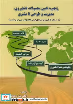 کتاب زنجیره تامین محصولات کشاورزی، مدیریت و طراحی تا مشتری