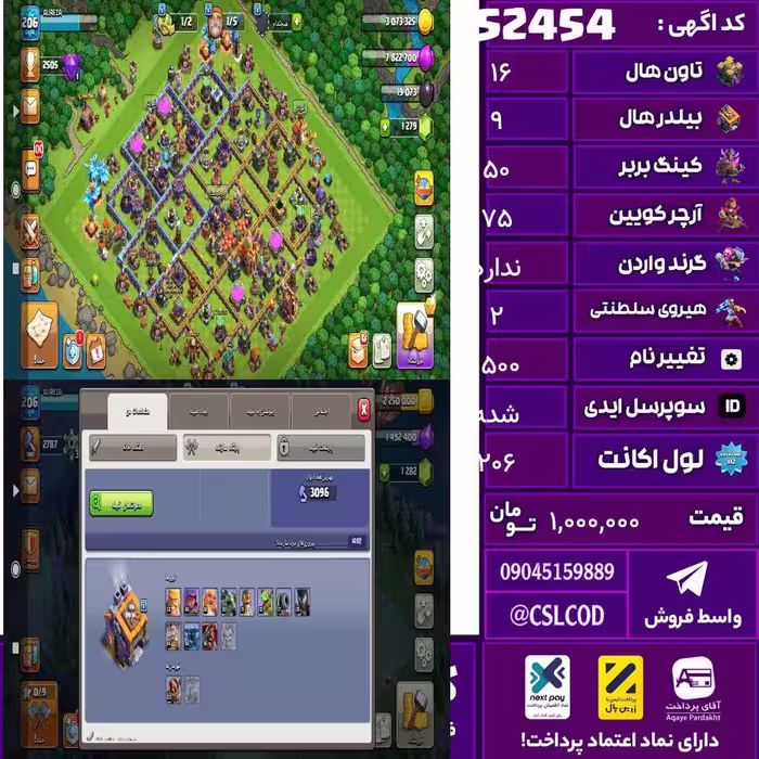 اکانت کلش لول 206 تاون 16 لول 50 کویین 75 واردن  رویال چمپیون 27 شاهزاده مینیون 42 تغییرنام 1500 کد 52454
