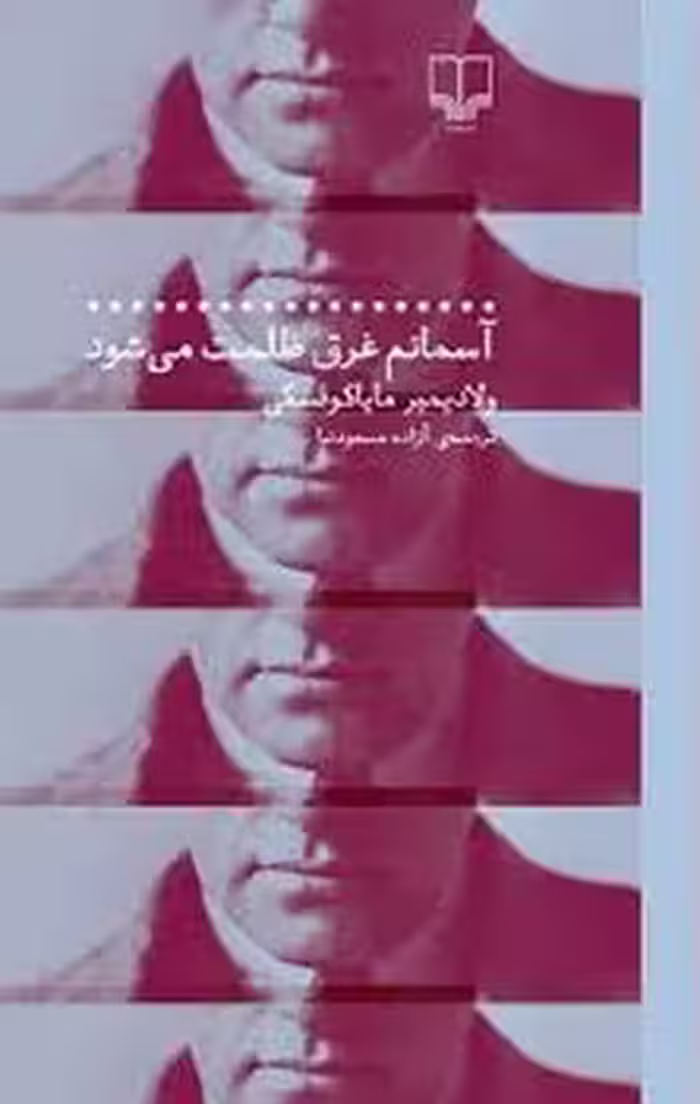 آسمانم غرق ظلمت می شود | مرکز فرهنگی آبی