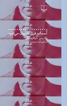 آسمانم غرق ظلمت می شود | مرکز فرهنگی آبی