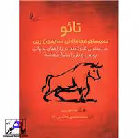 تائو سیستم معاملاتی سایمون ریی انتشارات چالش
