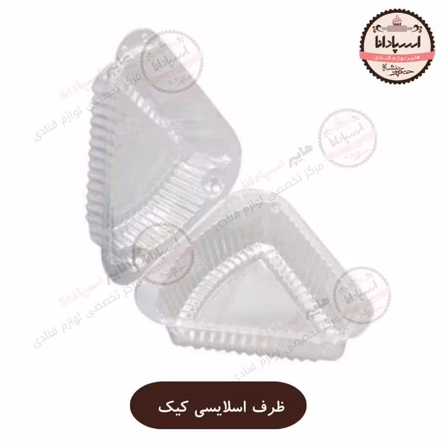 ظرف اسلایسی کیک بسته های 10 عددی