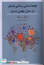 کتاب جامعه شناسی سیاسی دنیای در حال جهانی