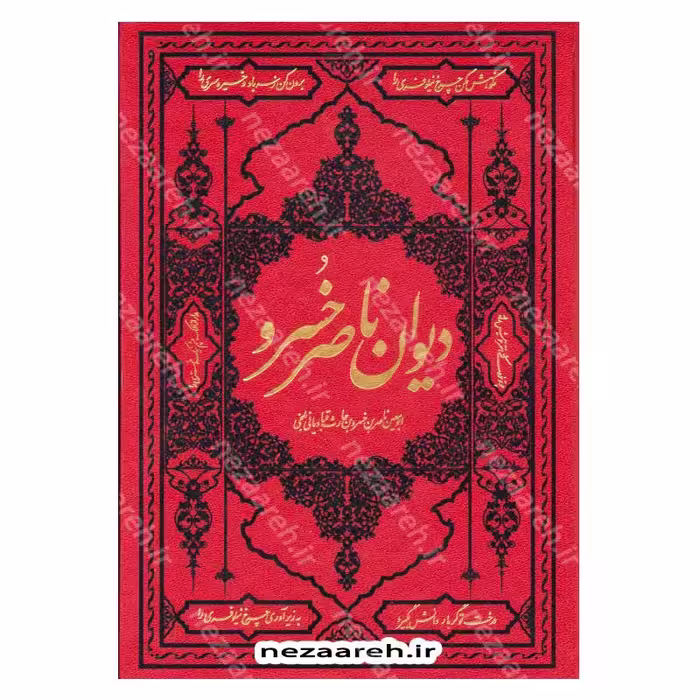 دیوان ناصر خسرو (قابدار)