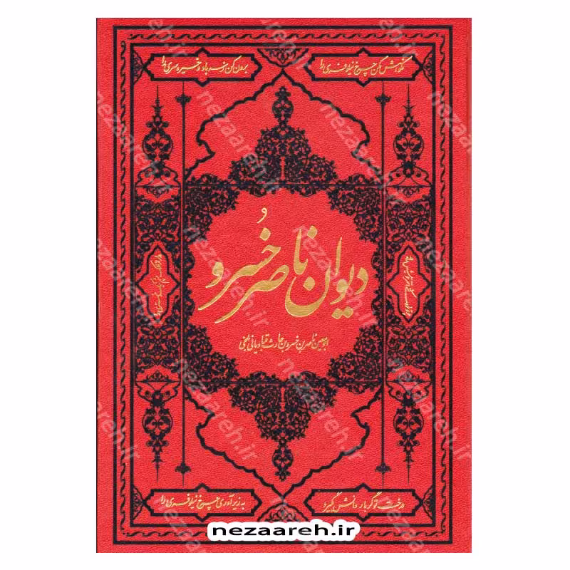 دیوان ناصر خسرو (قابدار)