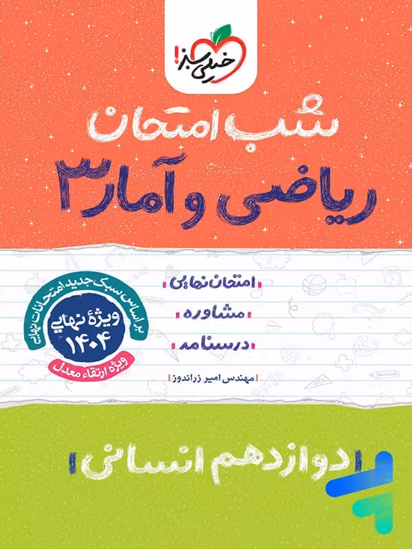 شب امتحان ریاضی و آمار دوازدهم انسانی خیلی سبز