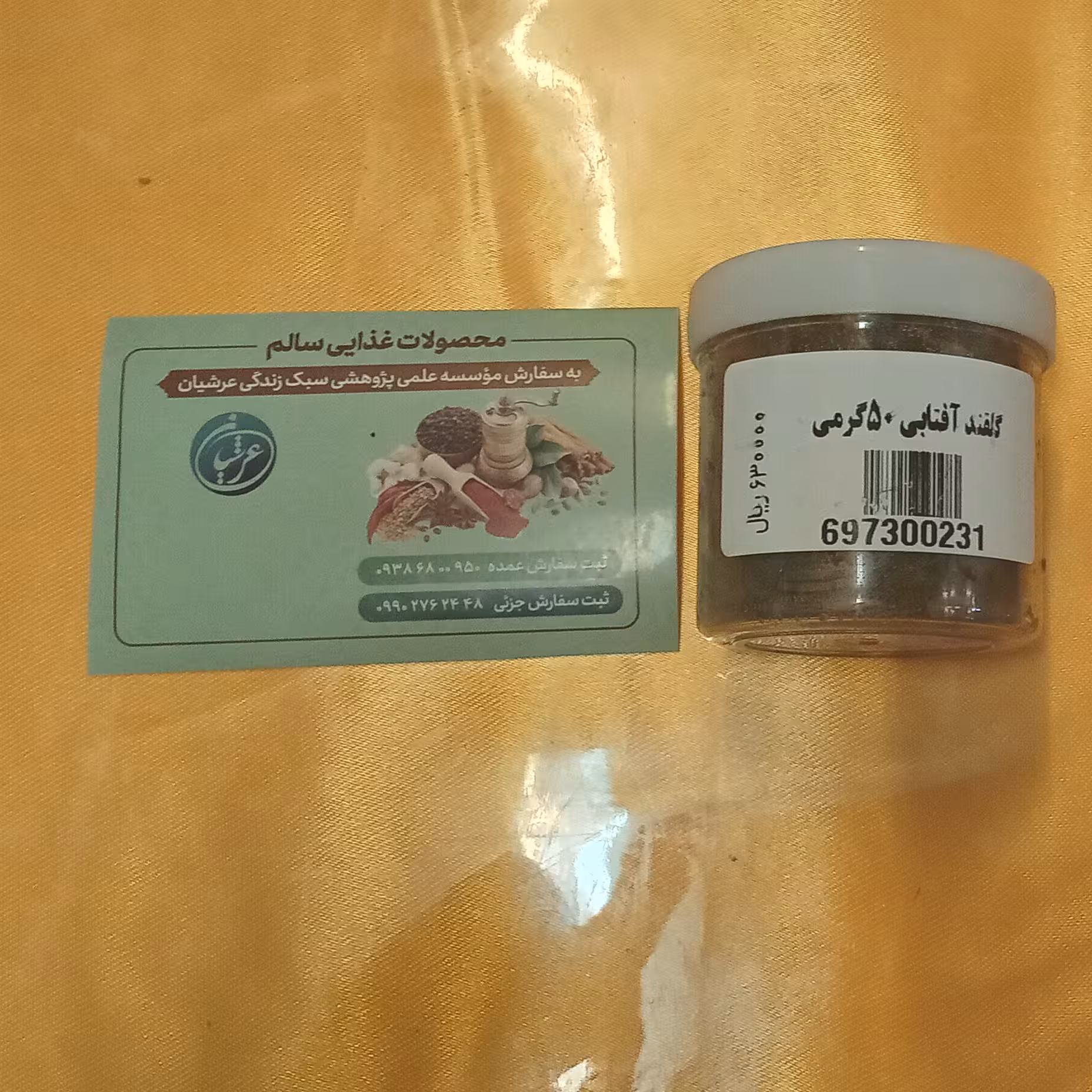 گلقند آفتابی