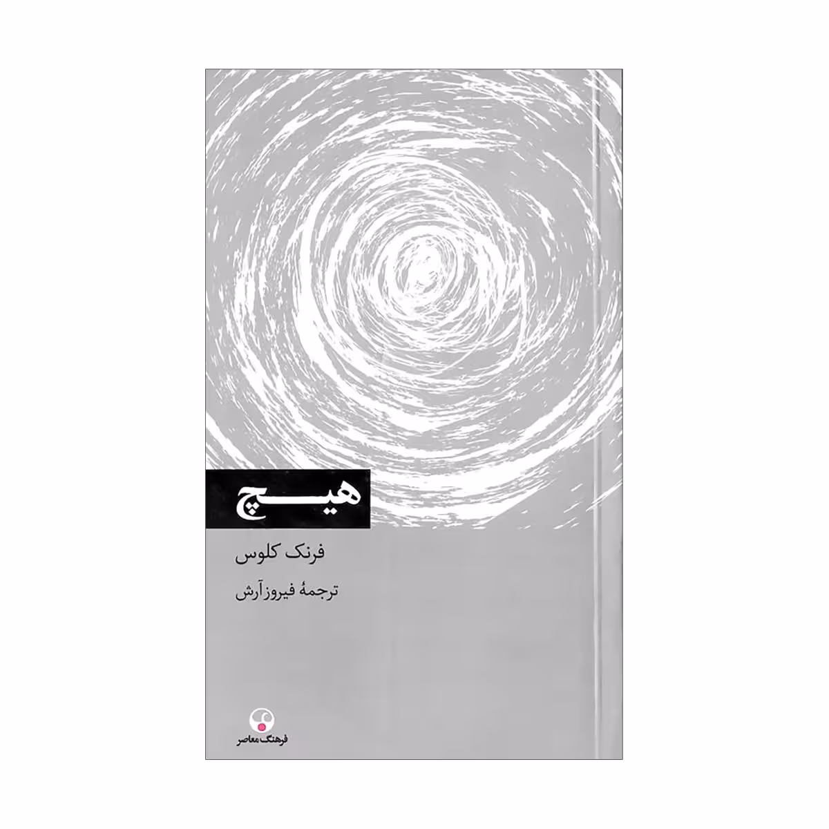 کتاب هیچ