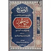 الوضوح شرح المحرر فی فقه الامام الشافعی