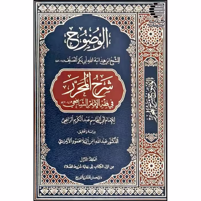 الوضوح شرح المحرر فی فقه الامام الشافعی