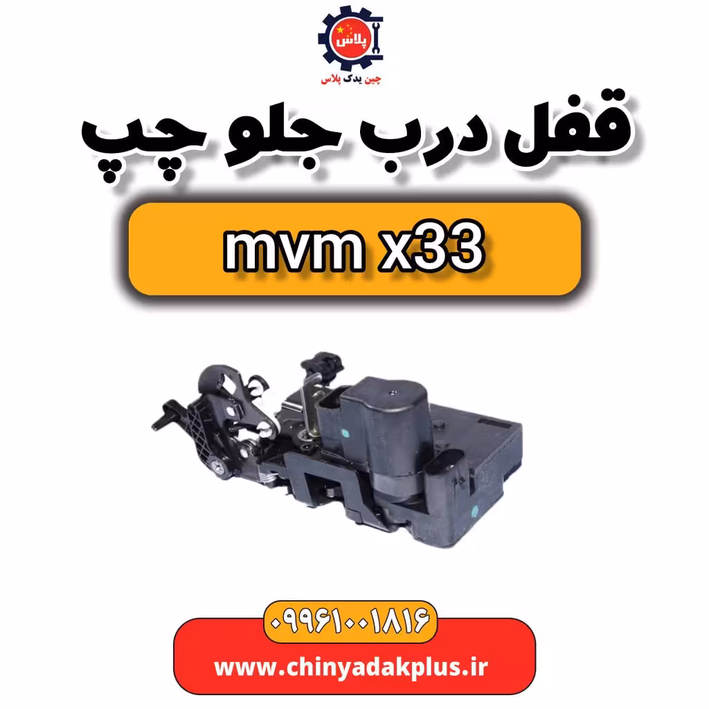 قفل درب جلو چپ ام وی ام x33