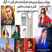 فلش مموری 16 گیگ همراه با موزیک و موزیک ویدیو تاجیکستان