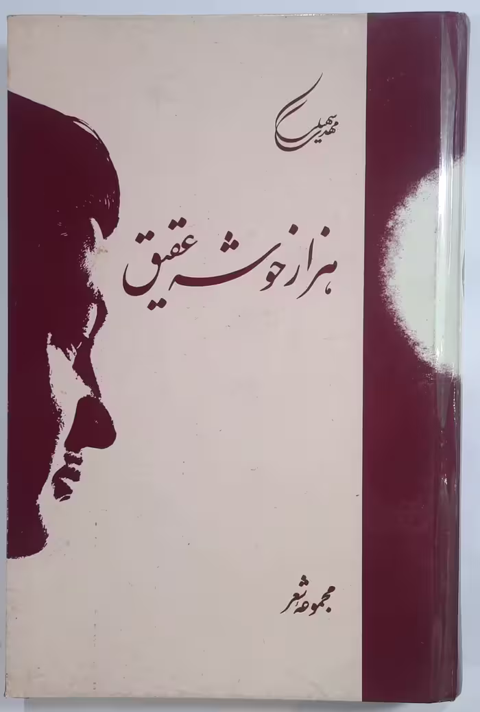 هزار خوشه عقیق مهدی سهیلی