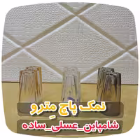 نمک پاچینی مدل مِترو